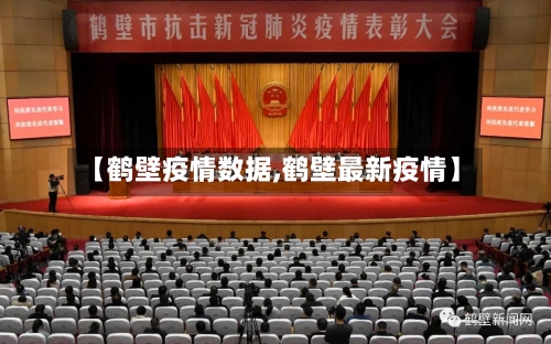 【鹤壁疫情数据,鹤壁最新疫情】-第2张图片