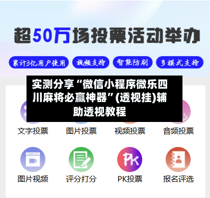 实测分享“微信小程序微乐四川麻将必赢神器”(透视挂)辅助透视教程