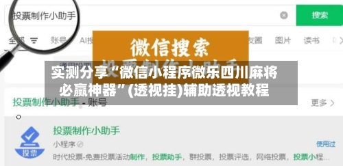 实测分享“微信小程序微乐四川麻将必赢神器”(透视挂)辅助透视教程-第2张图片