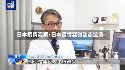 日本疫情观察/日本疫情实时动态监测-第2张图片