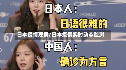 日本疫情观察/日本疫情实时动态监测-第1张图片