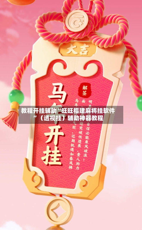 教程开挂辅助“旺旺福建麻将挂软件”（透视挂）辅助神器教程