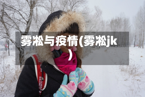 雾凇与疫情(雾凇jk)