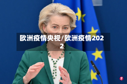 欧洲疫情央视/欧洲疫情2022-第2张图片