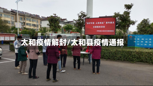 太和疫情解封/太和县疫情通报-第1张图片