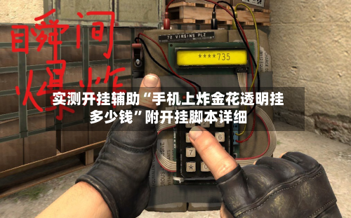 实测开挂辅助“手机上炸金花透明挂多少钱”附开挂脚本详细