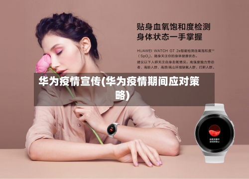 华为疫情宣传(华为疫情期间应对策略)-第2张图片