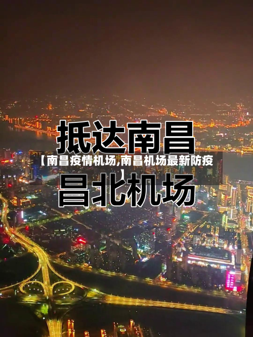 【南昌疫情机场,南昌机场最新防疫】