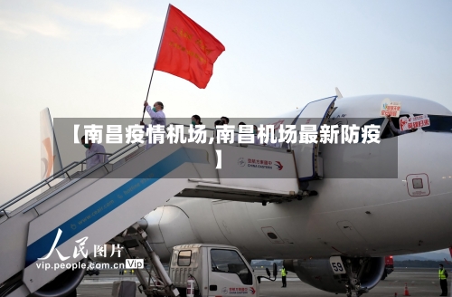 【南昌疫情机场,南昌机场最新防疫】-第2张图片