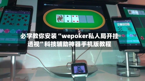 必学教你安装“wepoker私人局开挂透视”科技辅助神器手机版教程-第2张图片