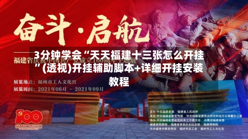 3分钟学会“天天福建十三张怎么开挂”(透视)开挂辅助脚本+详细开挂安装教程