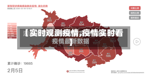 【实时观测疫情,疫情实时看】