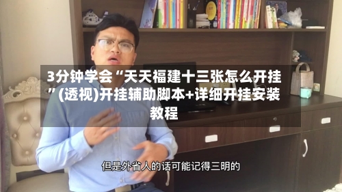 3分钟学会“天天福建十三张怎么开挂”(透视)开挂辅助脚本+详细开挂安装教程-第2张图片