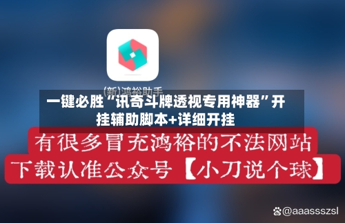 一键必胜“讯奇斗牌透视专用神器”开挂辅助脚本+详细开挂