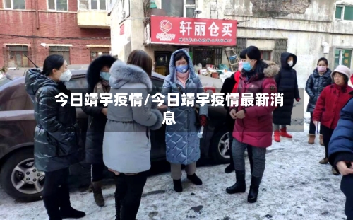 今日靖宇疫情/今日靖宇疫情最新消息-第1张图片