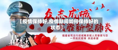 【疫情保持好,疫情期间如何保持好的状态】-第2张图片