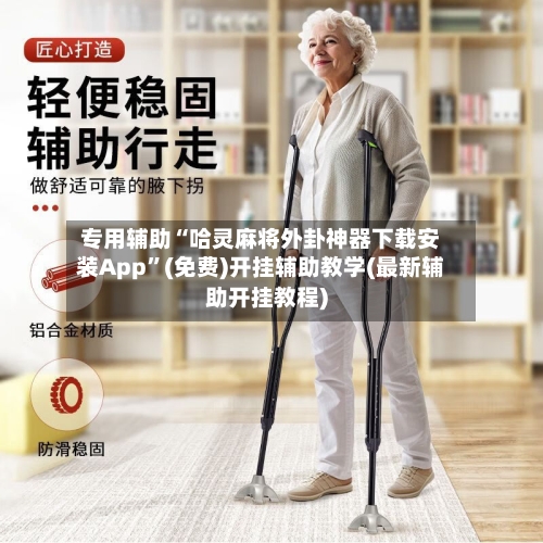 专用辅助“哈灵麻将外卦神器下载安装App”(免费)开挂辅助教学(最新辅助开挂教程)-第2张图片