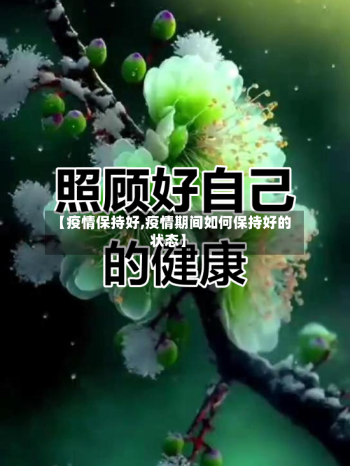 【疫情保持好,疫情期间如何保持好的状态】