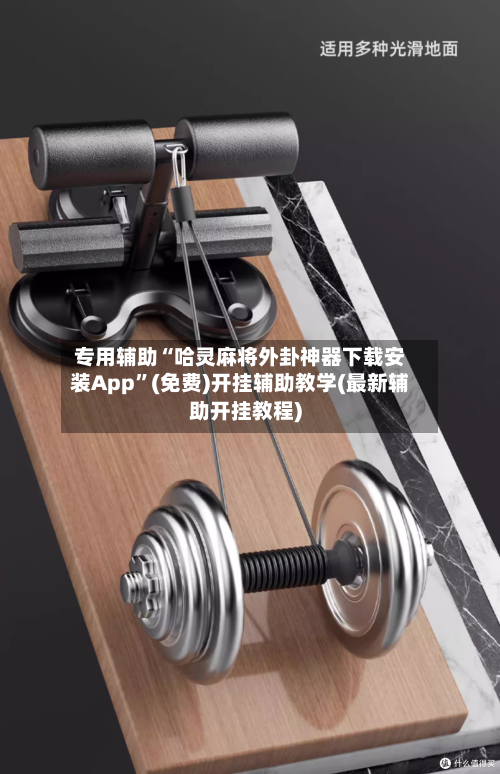 专用辅助“哈灵麻将外卦神器下载安装App”(免费)开挂辅助教学(最新辅助开挂教程)
