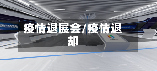 疫情退展会/疫情退却