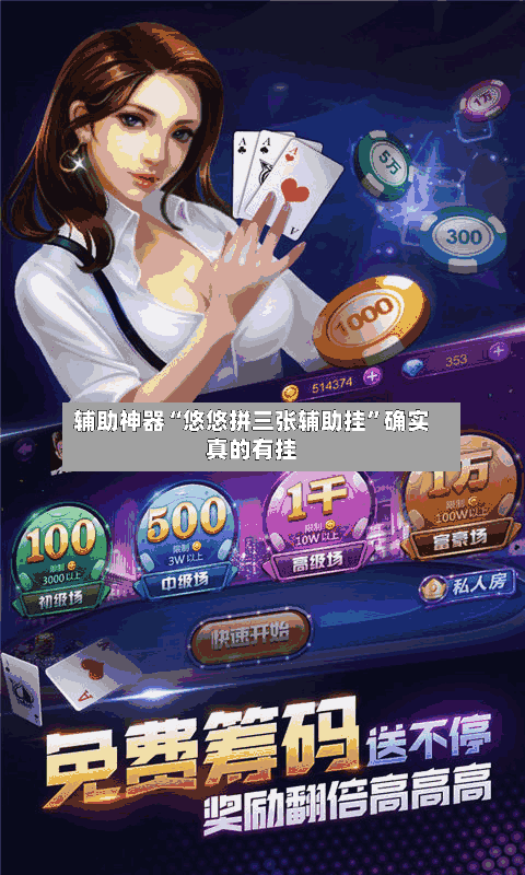 辅助神器“悠悠拼三张辅助挂”确实真的有挂