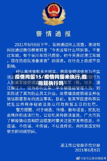 疫情拘留15/疫情拘留未执行,能拖延执行吗-第2张图片