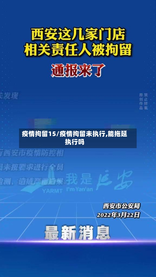 疫情拘留15/疫情拘留未执行,能拖延执行吗-第3张图片