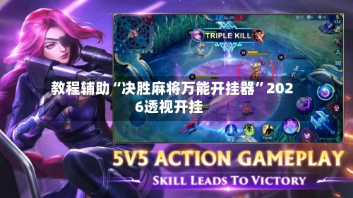 教程辅助“决胜麻将万能开挂器”2026透视开挂