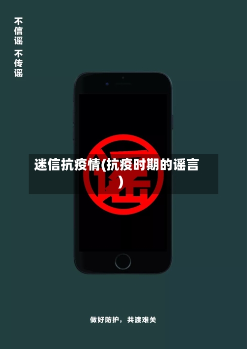 迷信抗疫情(抗疫时期的谣言)