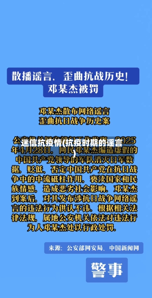 迷信抗疫情(抗疫时期的谣言)-第2张图片