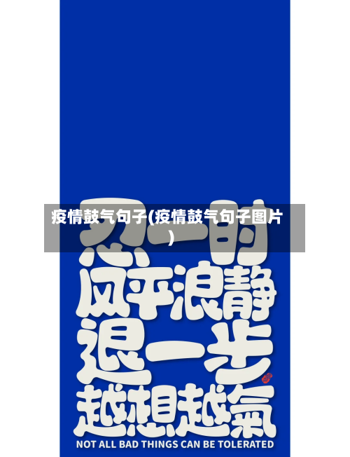 疫情鼓气句子(疫情鼓气句子图片)