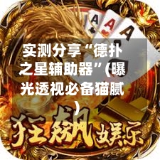 实测分享“德扑之星辅助器”(曝光透视必备猫腻)