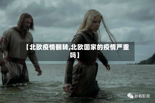 【北欧疫情翻转,北欧国家的疫情严重吗】-第1张图片