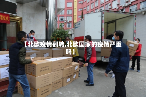 【北欧疫情翻转,北欧国家的疫情严重吗】-第3张图片