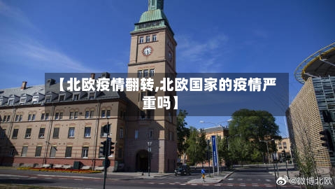 【北欧疫情翻转,北欧国家的疫情严重吗】-第2张图片