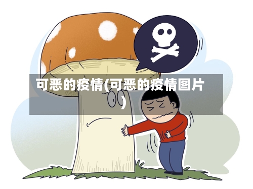 可恶的疫情(可恶的疫情图片)