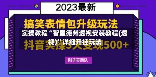 实操教程“智星德州透视安装教程(透视)”详细开挂玩法