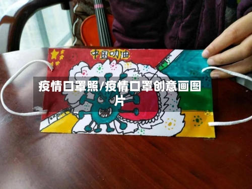疫情口罩照/疫情口罩创意画图片-第1张图片