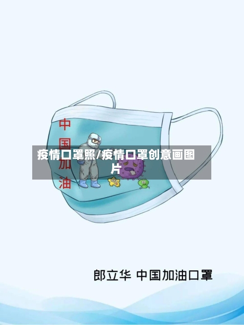 疫情口罩照/疫情口罩创意画图片-第2张图片