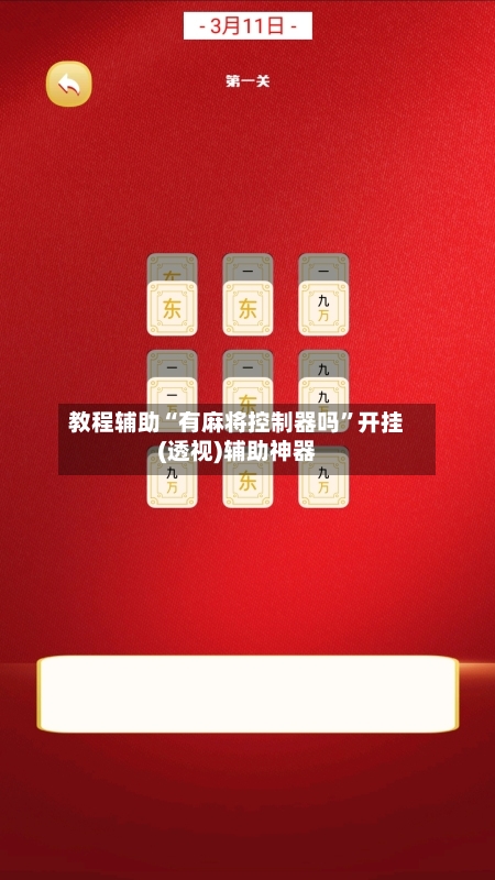 教程辅助“有麻将控制器吗	”开挂(透视)辅助神器-第2张图片