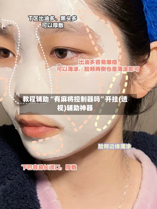 教程辅助“有麻将控制器吗”开挂(透视)辅助神器