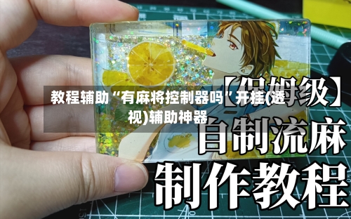 教程辅助“有麻将控制器吗”开挂(透视)辅助神器-第3张图片