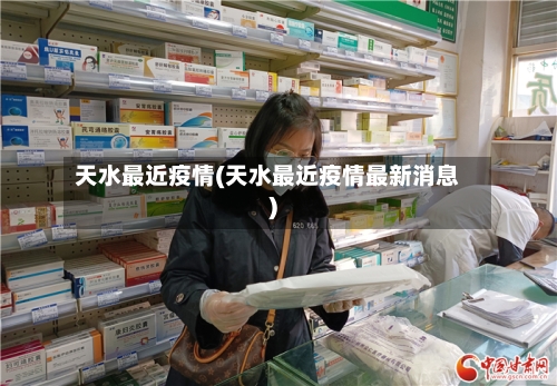 天水最近疫情(天水最近疫情最新消息)