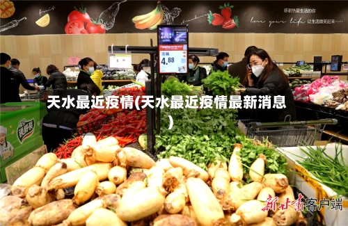 天水最近疫情(天水最近疫情最新消息)-第2张图片