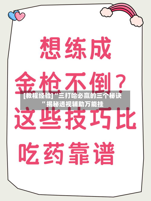 [教程经验]“三打哈必赢的三个秘诀”揭秘透视辅助万能挂