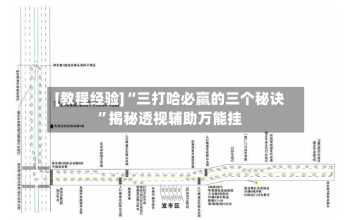 [教程经验]“三打哈必赢的三个秘诀”揭秘透视辅助万能挂-第2张图片