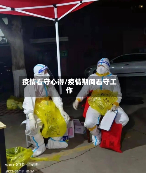 疫情看守心得/疫情期间看守工作-第1张图片