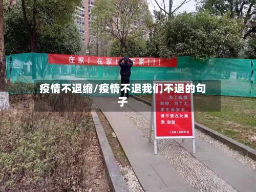 疫情不退缩/疫情不退我们不退的句子-第2张图片