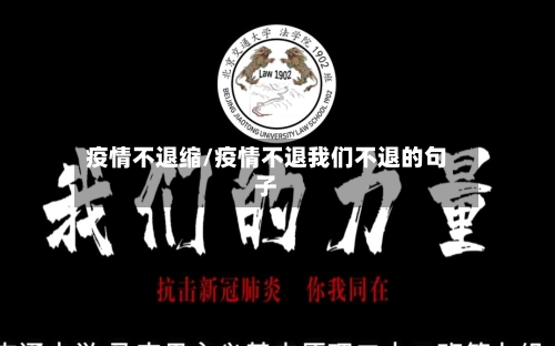 疫情不退缩/疫情不退我们不退的句子