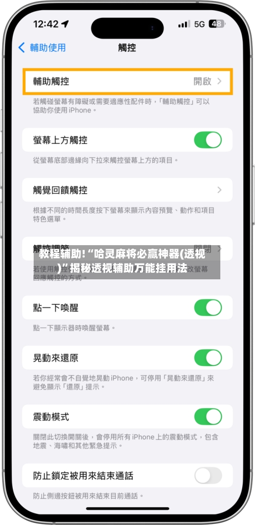 教程辅助!“哈灵麻将必赢神器(透视)”揭秘透视辅助万能挂用法